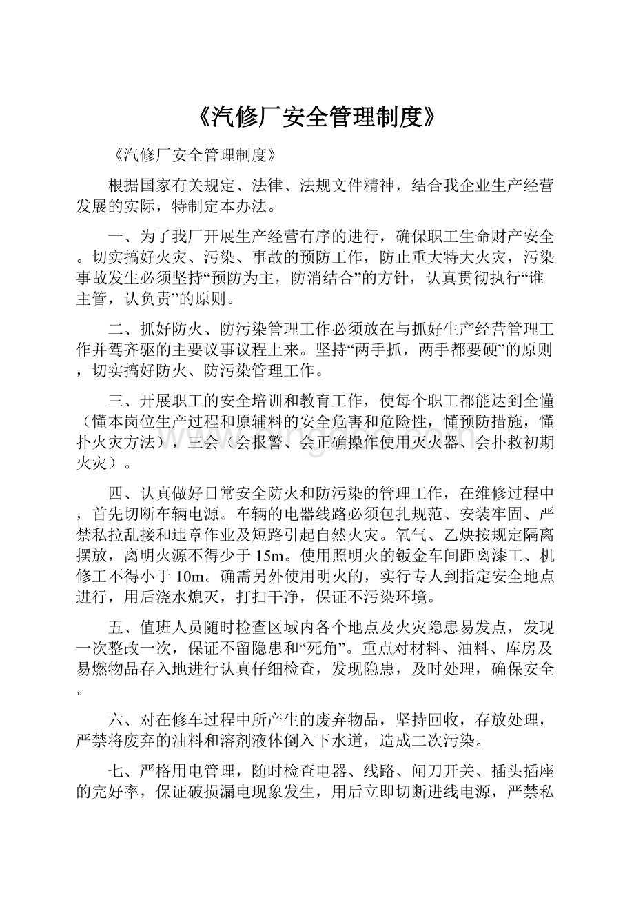 《汽修厂安全管理制度》.docx_第1页