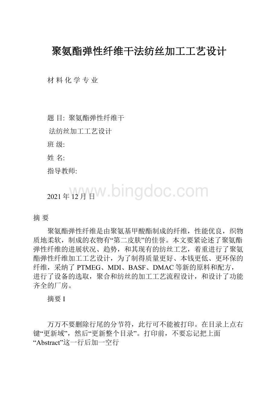 聚氨酯弹性纤维干法纺丝加工工艺设计.docx