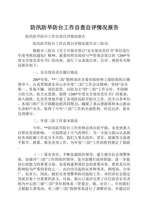 防汛防旱防台工作自查自评情况报告.docx