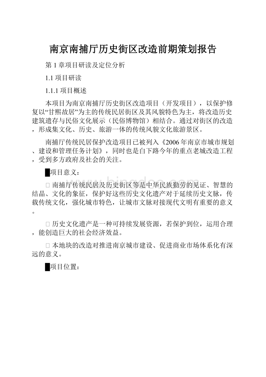 南京南捕厅历史街区改造前期策划报告.docx_第1页