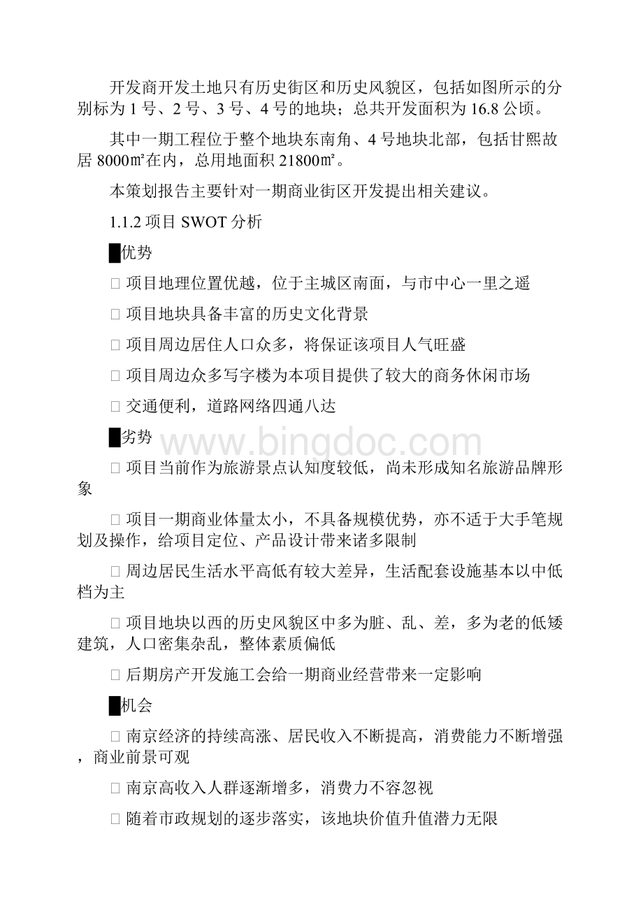 南京南捕厅历史街区改造前期策划报告.docx_第3页