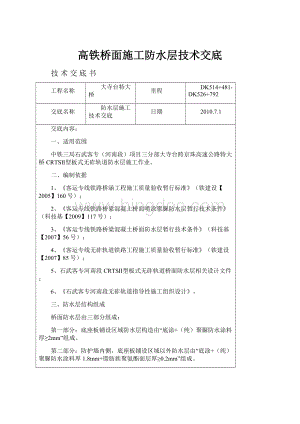 高铁桥面施工防水层技术交底.docx