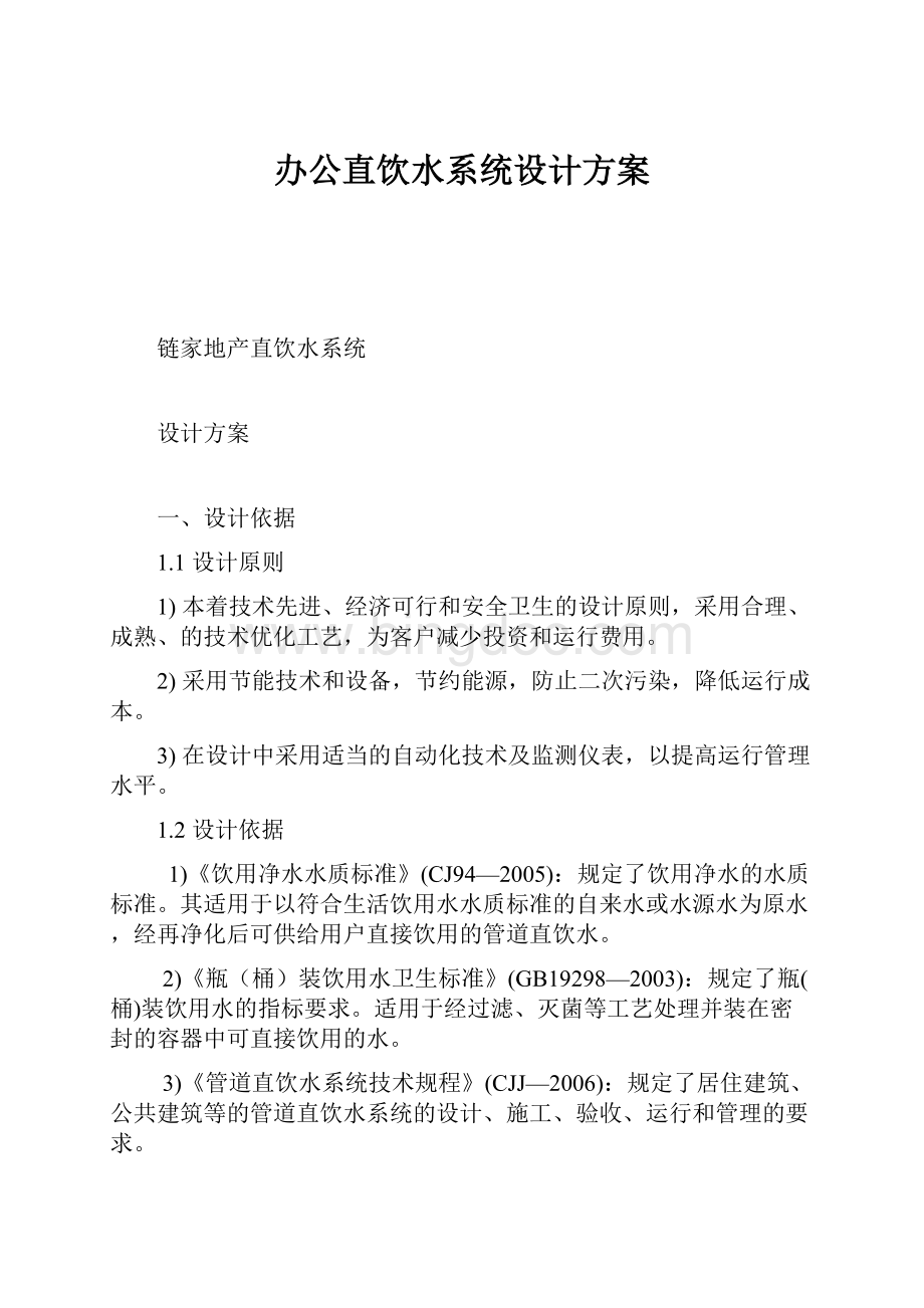 办公直饮水系统设计方案.docx_第1页