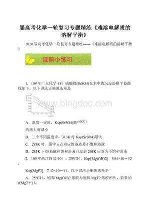 届高考化学一轮复习专题精练《难溶电解质的溶解平衡》.docx