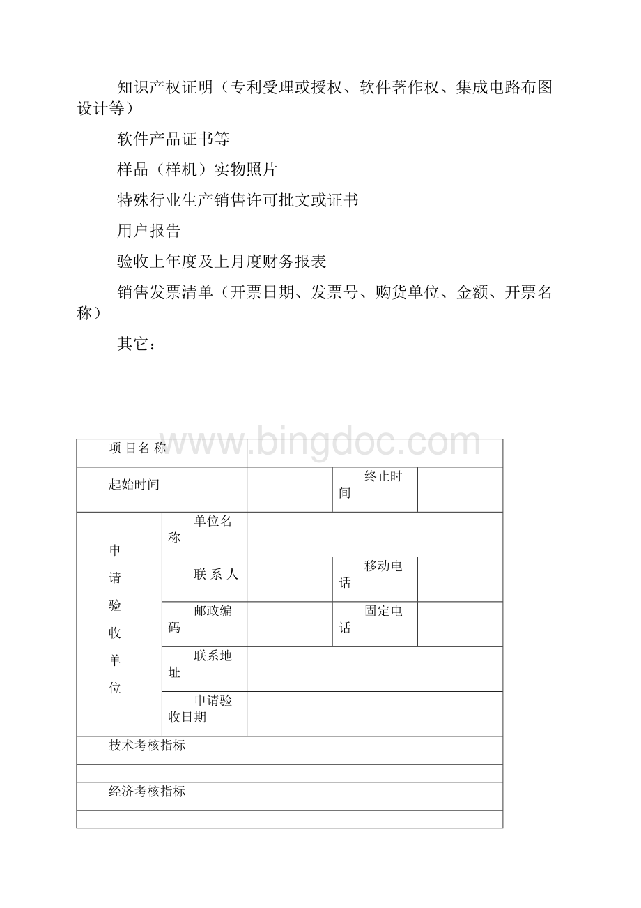 科技研发项目验收申请表.docx_第2页