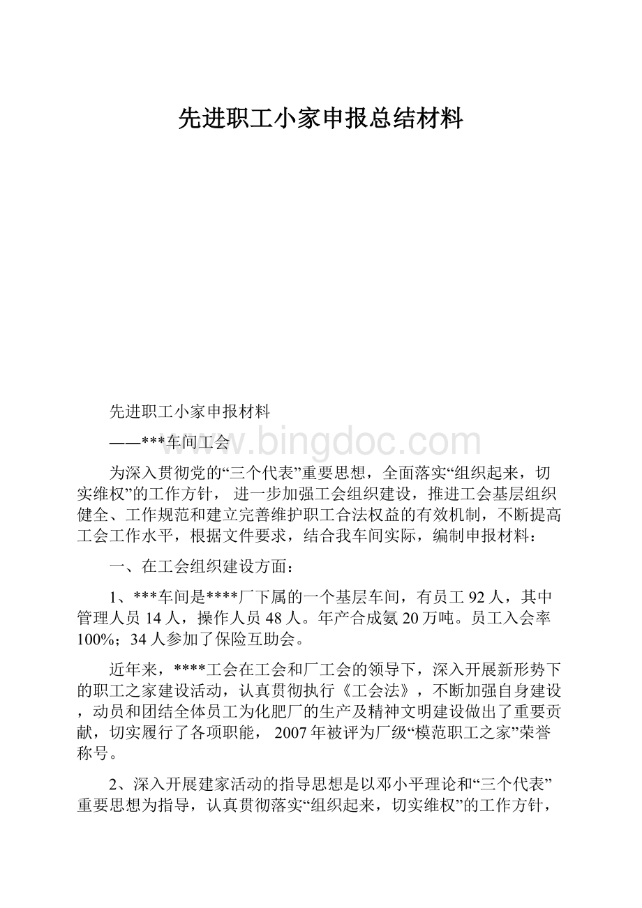 先进职工小家申报总结材料.docx