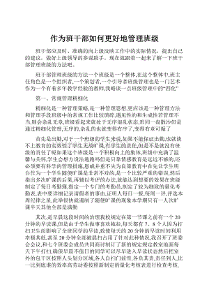 作为班干部如何更好地管理班级.docx