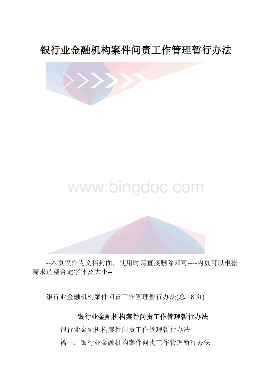 银行业金融机构案件问责工作管理暂行办法.docx