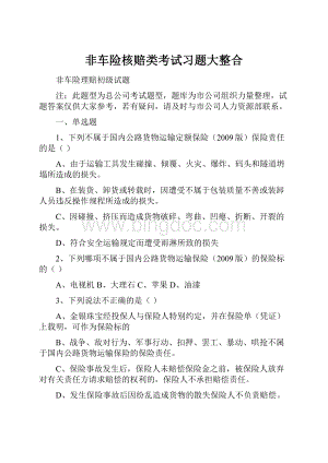 非车险核赔类考试习题大整合.docx