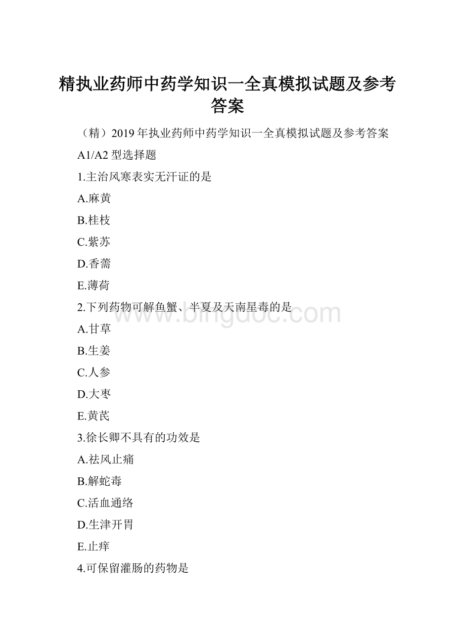 精执业药师中药学知识一全真模拟试题及参考答案.docx