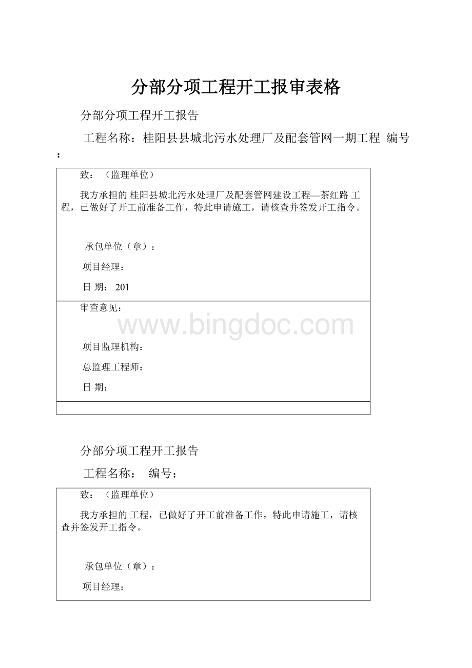 分部分项工程开工报审表格.docx_第1页