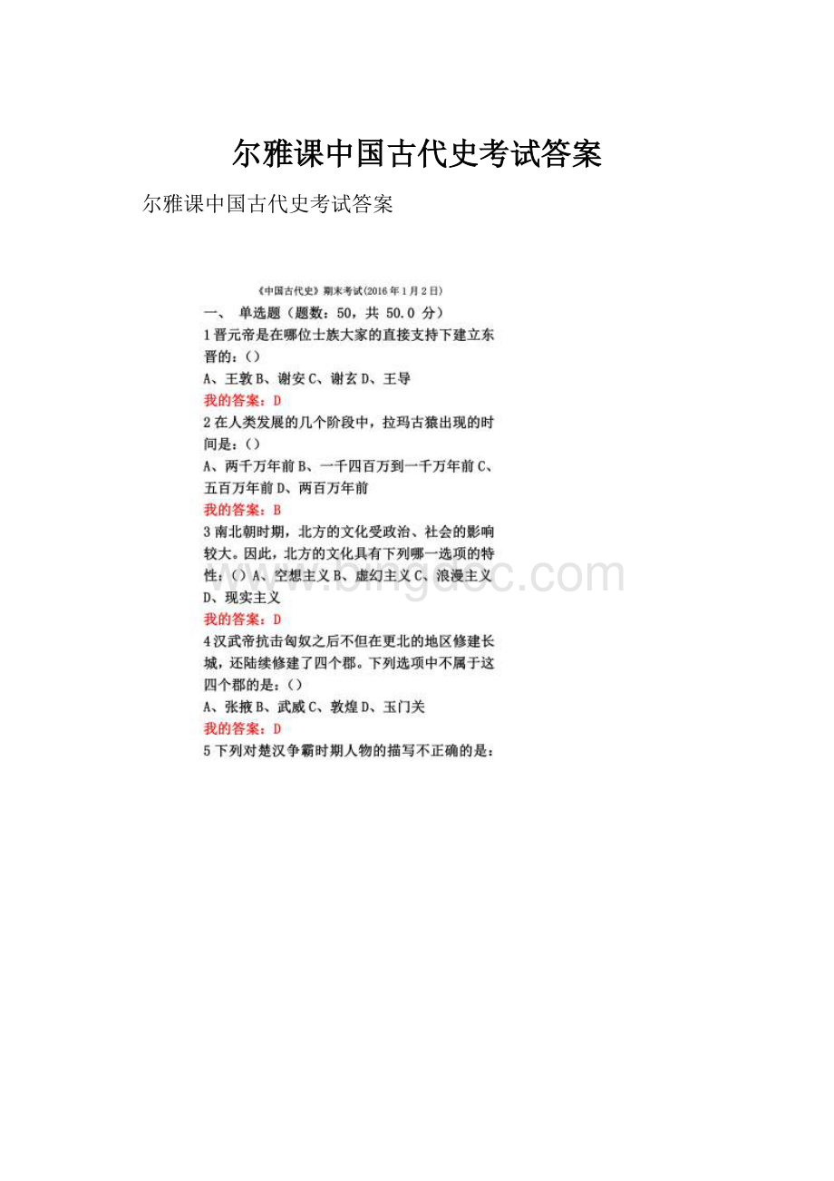 尔雅课中国古代史考试答案.docx_第1页