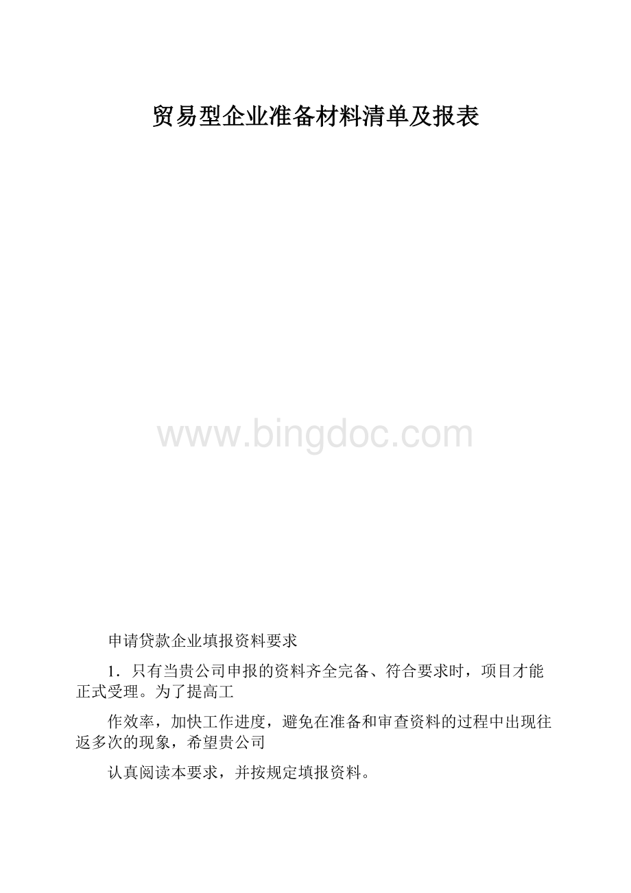 贸易型企业准备材料清单及报表.docx