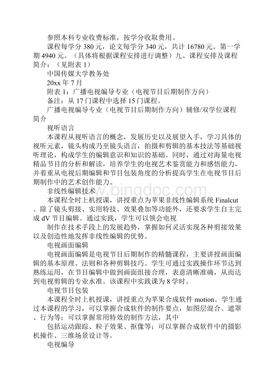 中国传媒大学播音主持双学位.docx_第2页