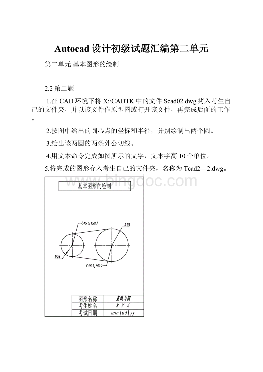 Autocad设计初级试题汇编第二单元.docx