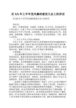 在XX年上半年党风廉政建设大会上的讲话.docx