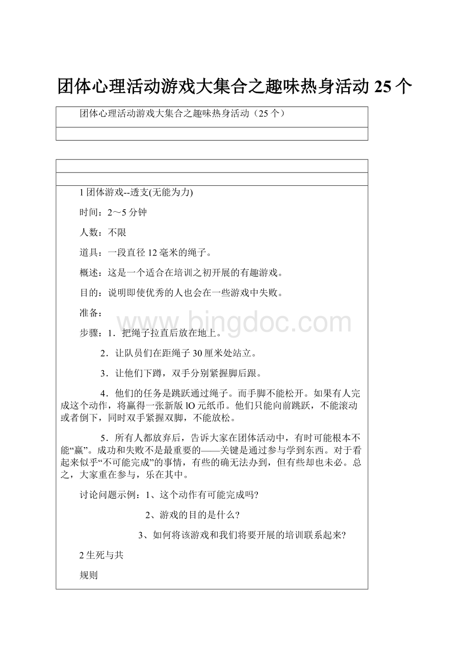 团体心理活动游戏大集合之趣味热身活动25个.docx_第1页