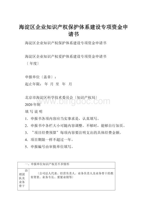 海淀区企业知识产权保护体系建设专项资金申请书.docx