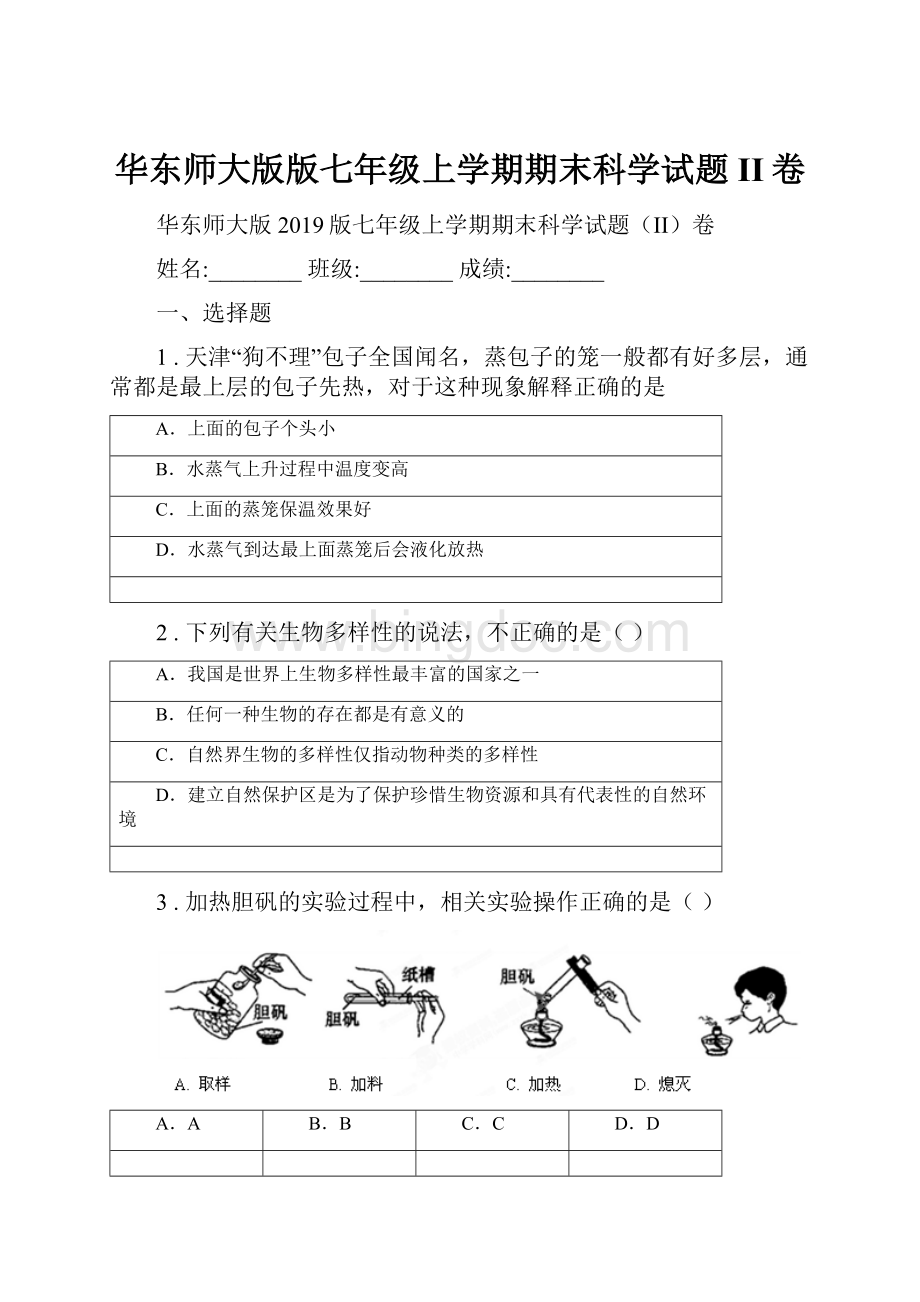 华东师大版版七年级上学期期末科学试题II卷.docx