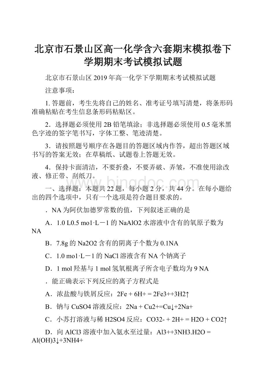 北京市石景山区高一化学含六套期末模拟卷下学期期末考试模拟试题.docx_第1页