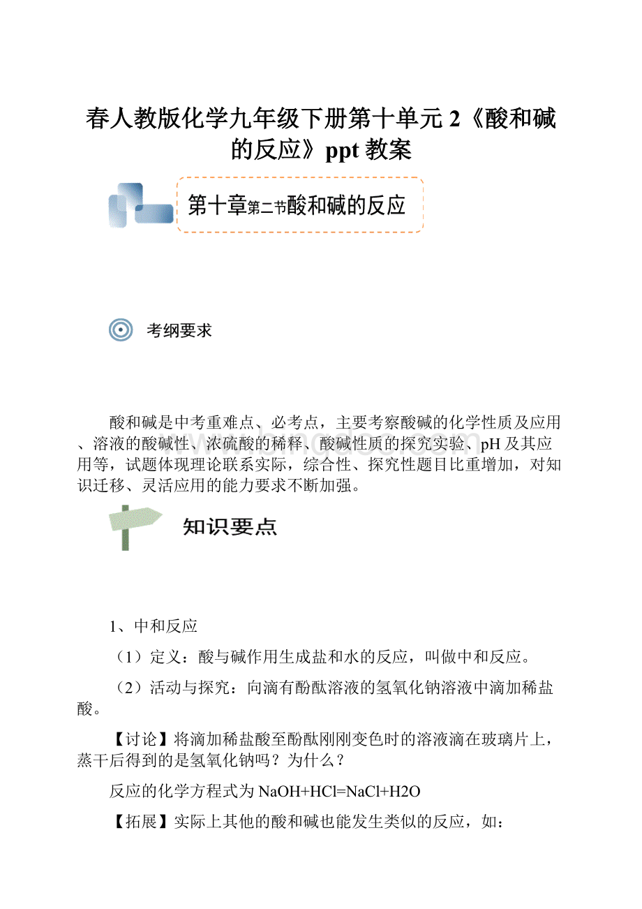 春人教版化学九年级下册第十单元2《酸和碱的反应》ppt教案.docx_第1页