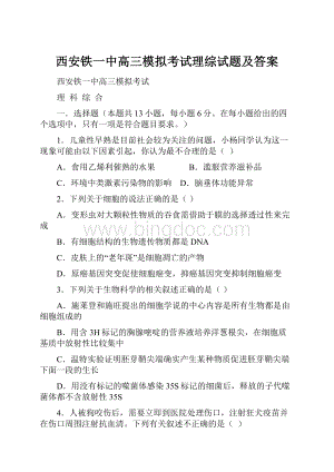 西安铁一中高三模拟考试理综试题及答案.docx