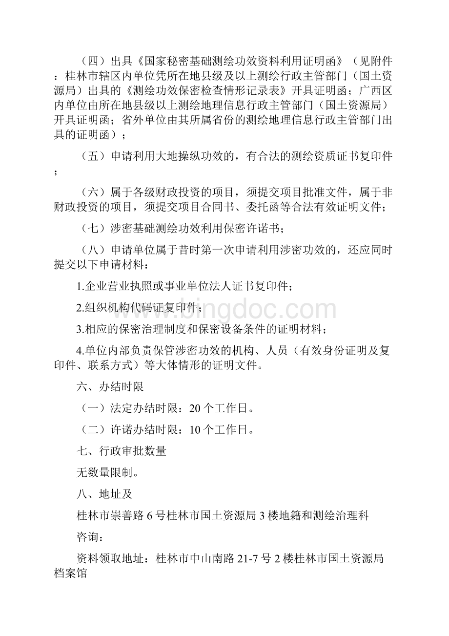 桂林市涉密基础测绘功效资料提供利用审批操作规程.docx_第2页