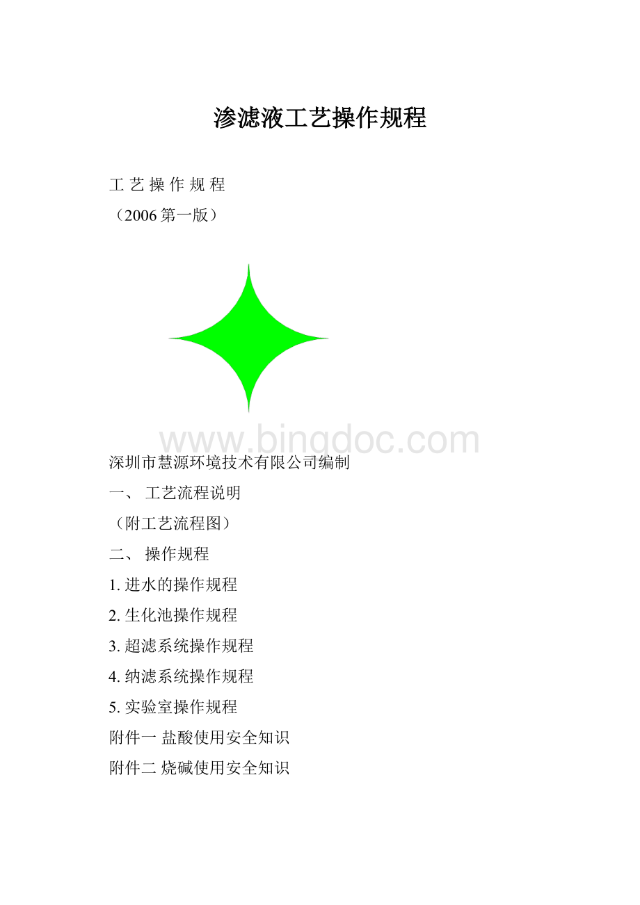 渗滤液工艺操作规程.docx_第1页