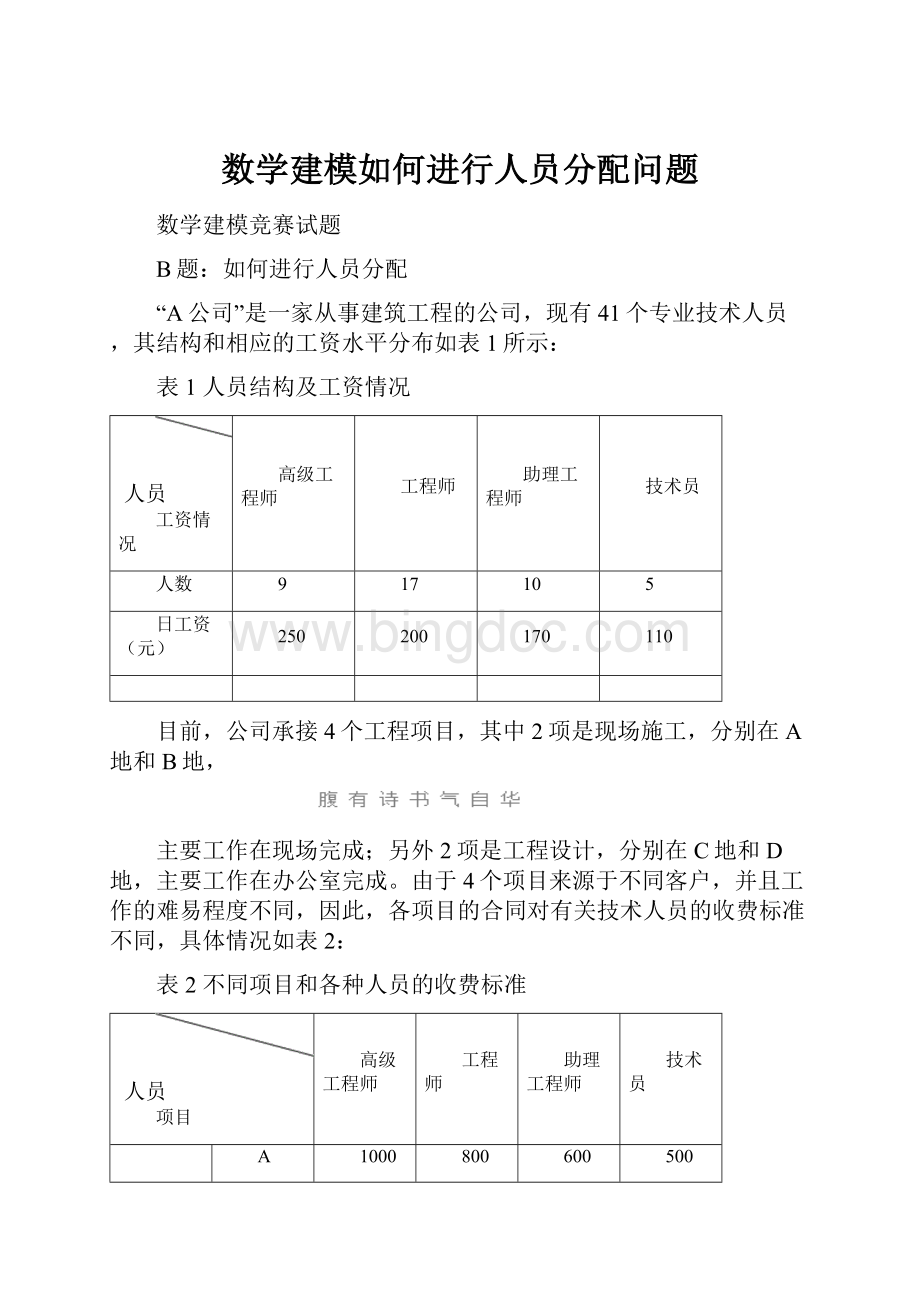 数学建模如何进行人员分配问题.docx