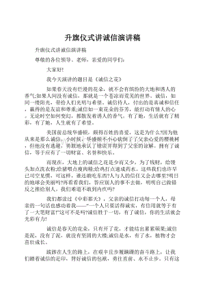 升旗仪式讲诚信演讲稿.docx