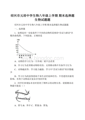 绍兴市元培中学生物八年级上学期 期末选择题生物试题题.docx