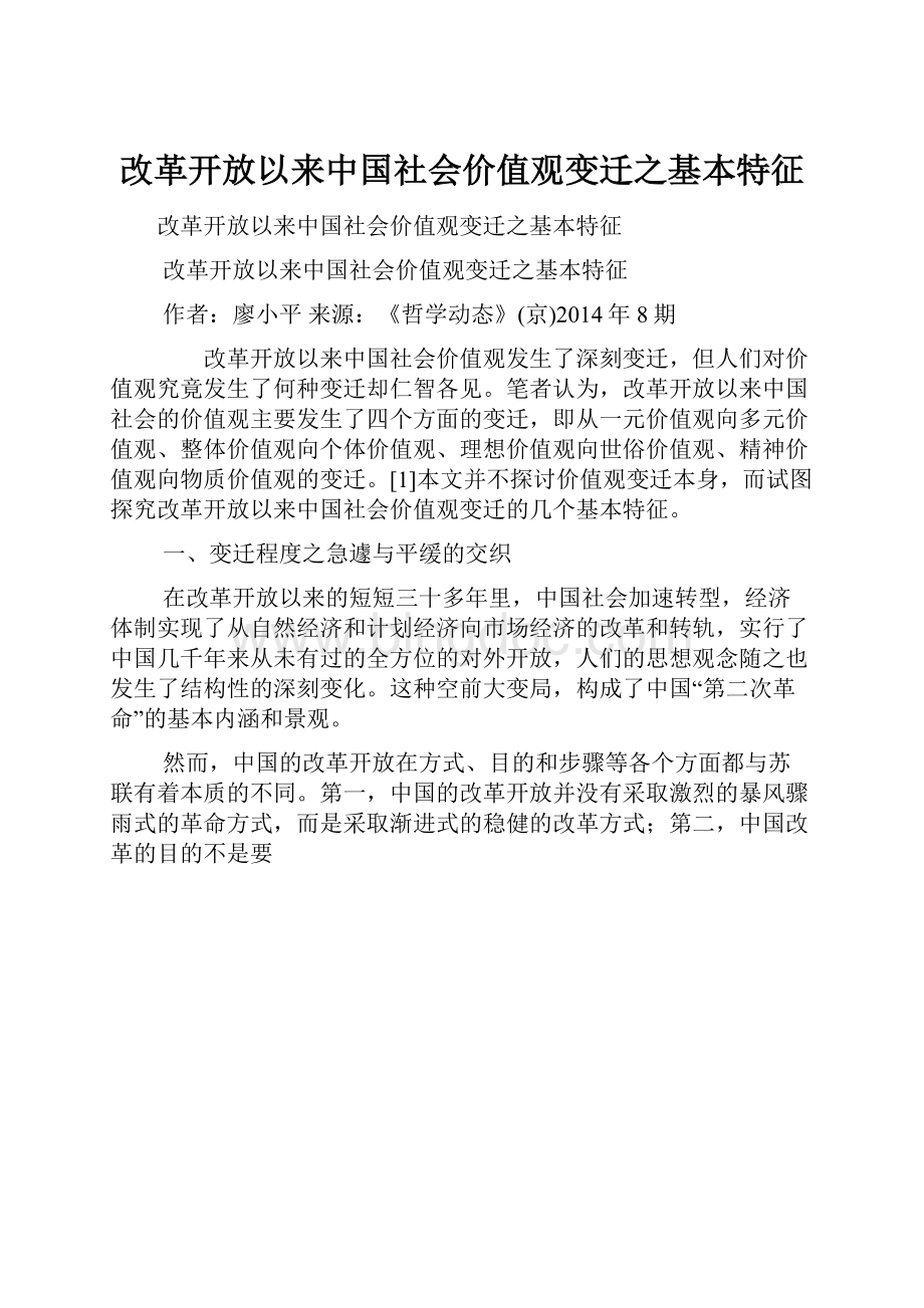 改革开放以来中国社会价值观变迁之基本特征.docx