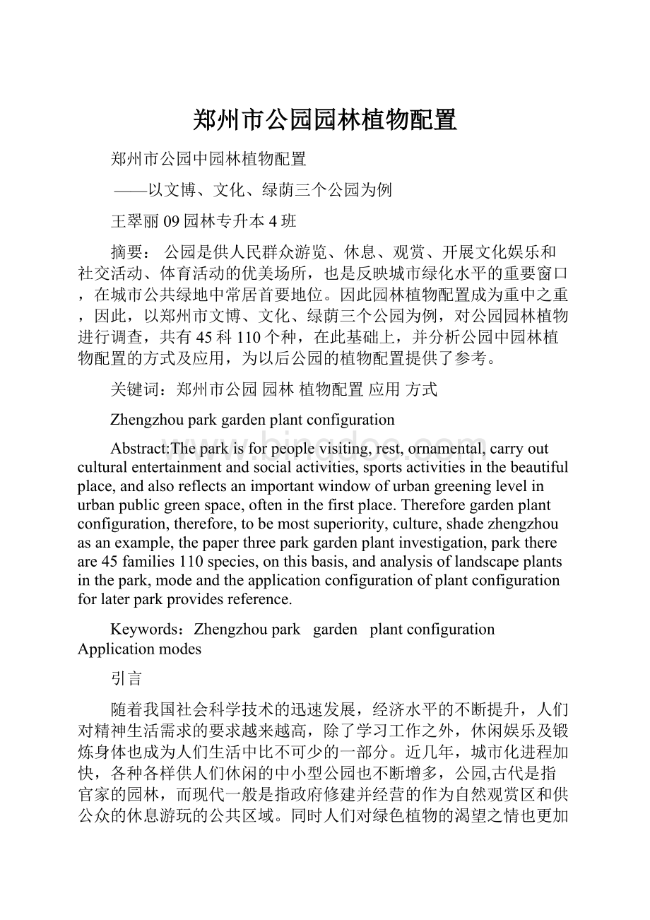 郑州市公园园林植物配置.docx_第1页