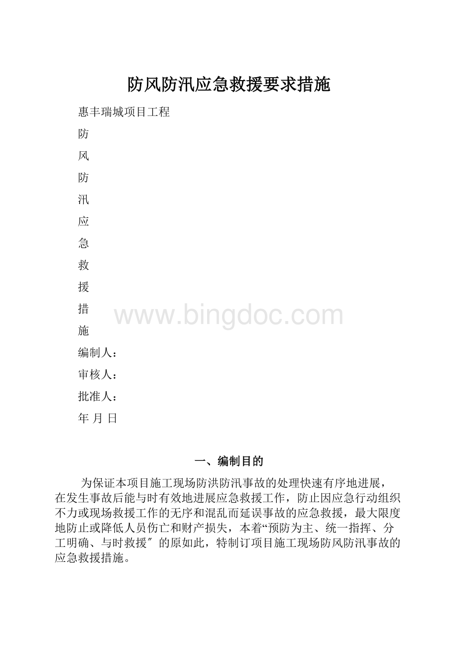 防风防汛应急救援要求措施.docx_第1页