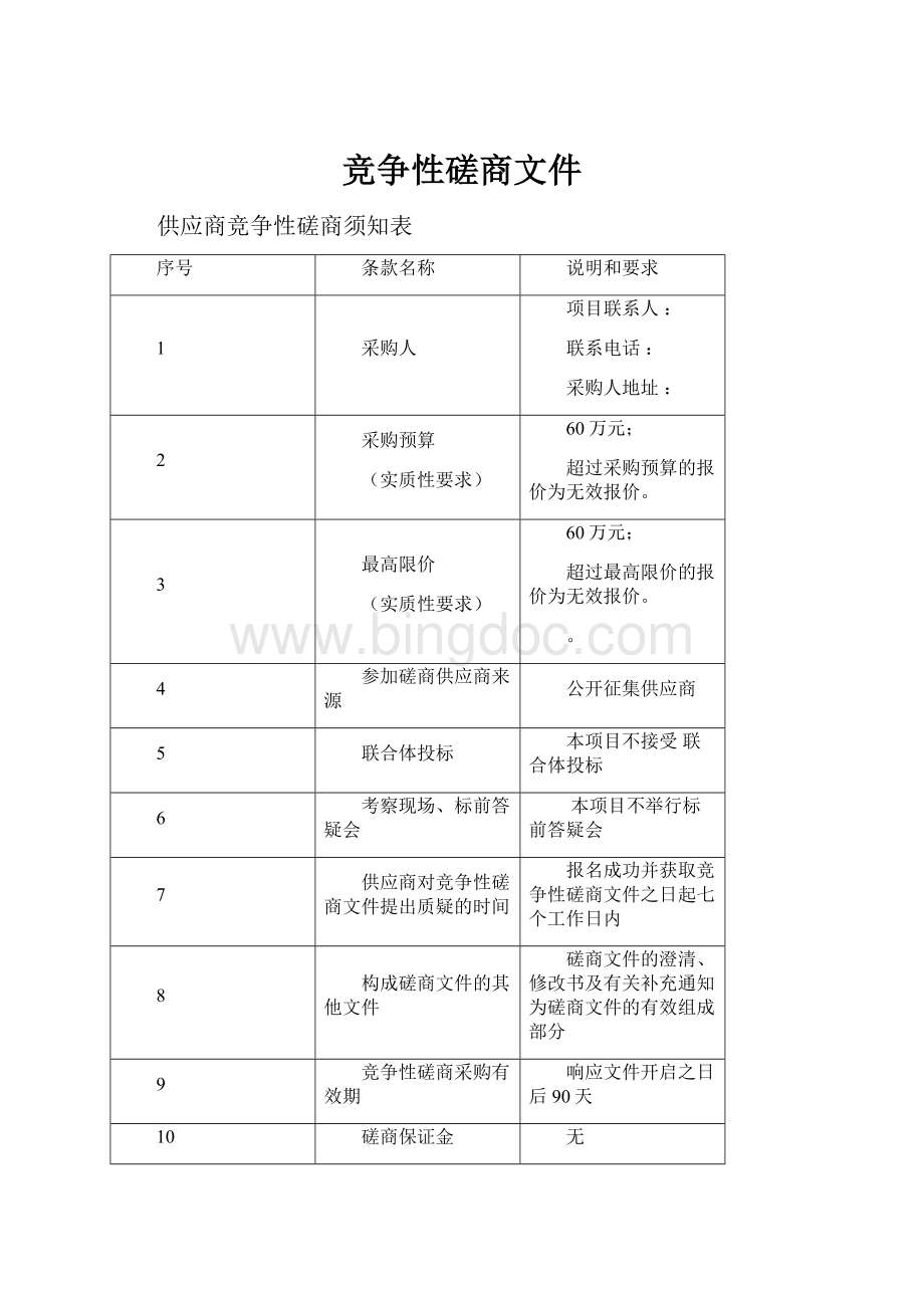 竞争性磋商文件.docx