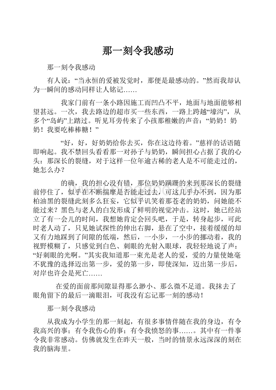 那一刻令我感动.docx