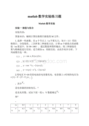 matlab数学实验练习题.docx