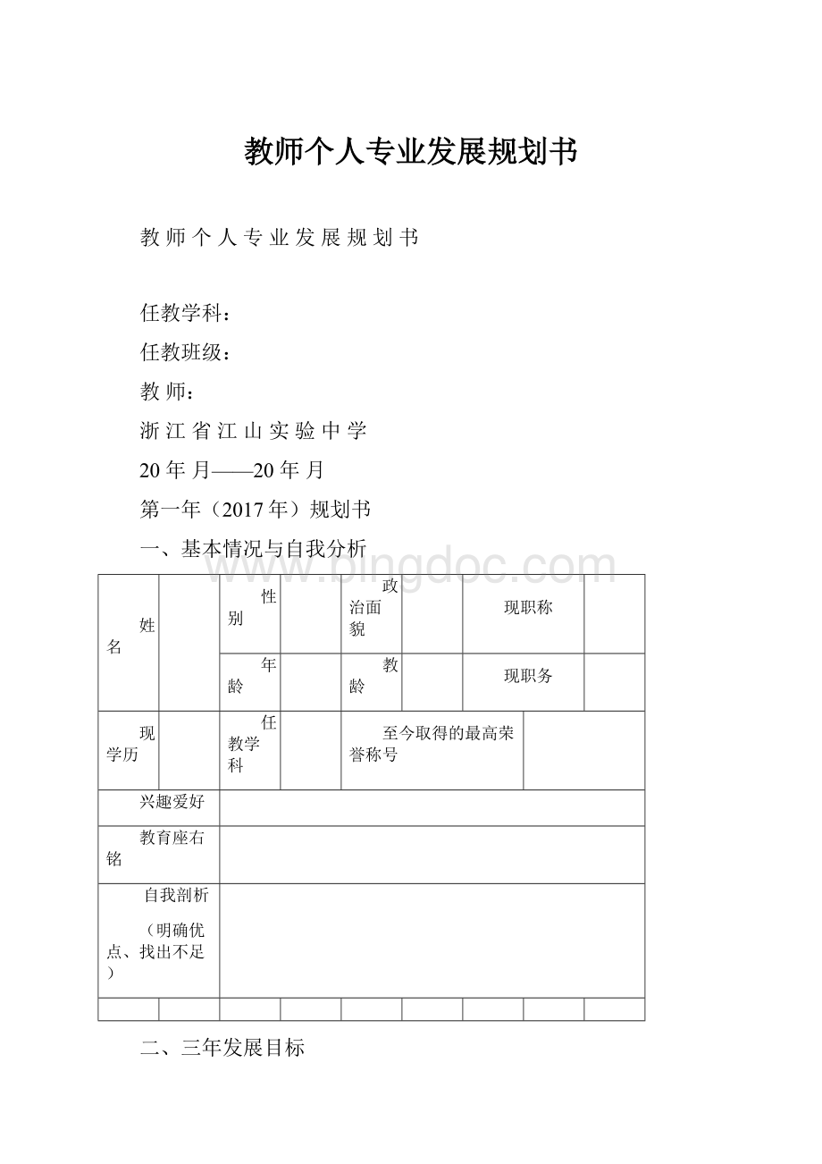 教师个人专业发展规划书.docx