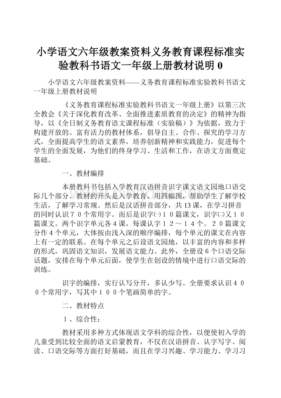 小学语文六年级教案资料义务教育课程标准实验教科书语文一年级上册教材说明0.docx