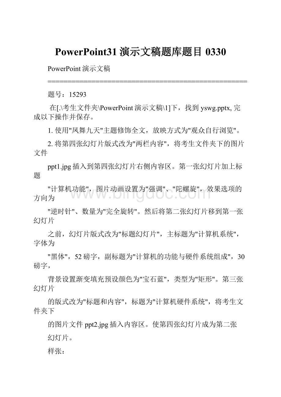 PowerPoint31演示文稿题库题目0330.docx