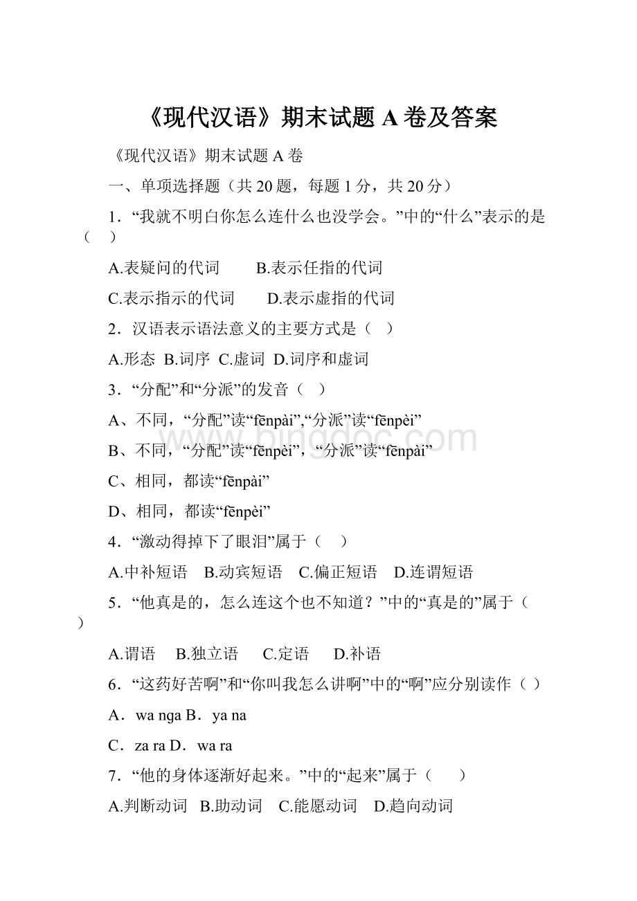 《现代汉语》期末试题A卷及答案.docx_第1页