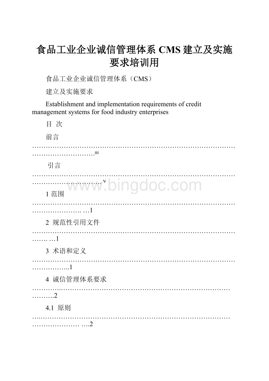 食品工业企业诚信管理体系CMS建立及实施要求培训用.docx_第1页