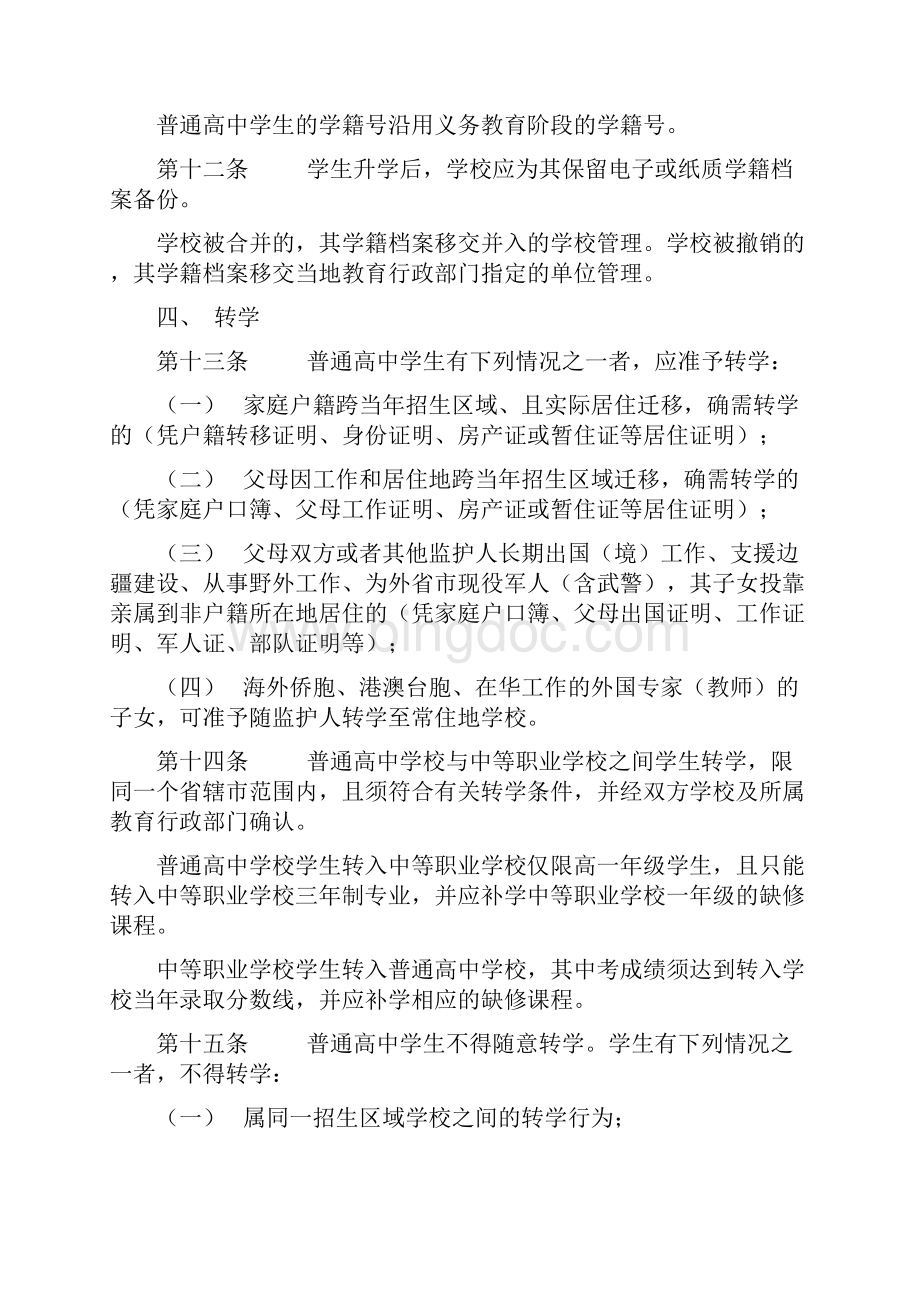 江苏省普通高中学籍管理规定.docx_第3页
