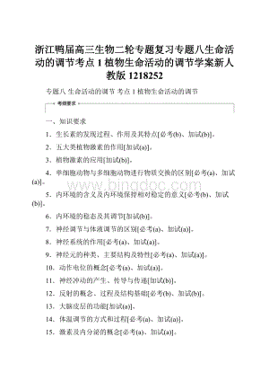 浙江鸭届高三生物二轮专题复习专题八生命活动的调节考点1植物生命活动的调节学案新人教版1218252.docx