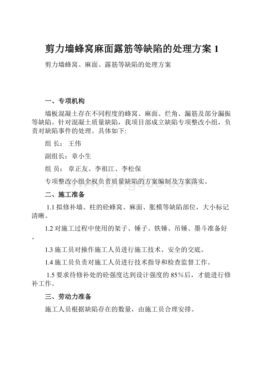 剪力墙蜂窝麻面露筋等缺陷的处理方案1.docx