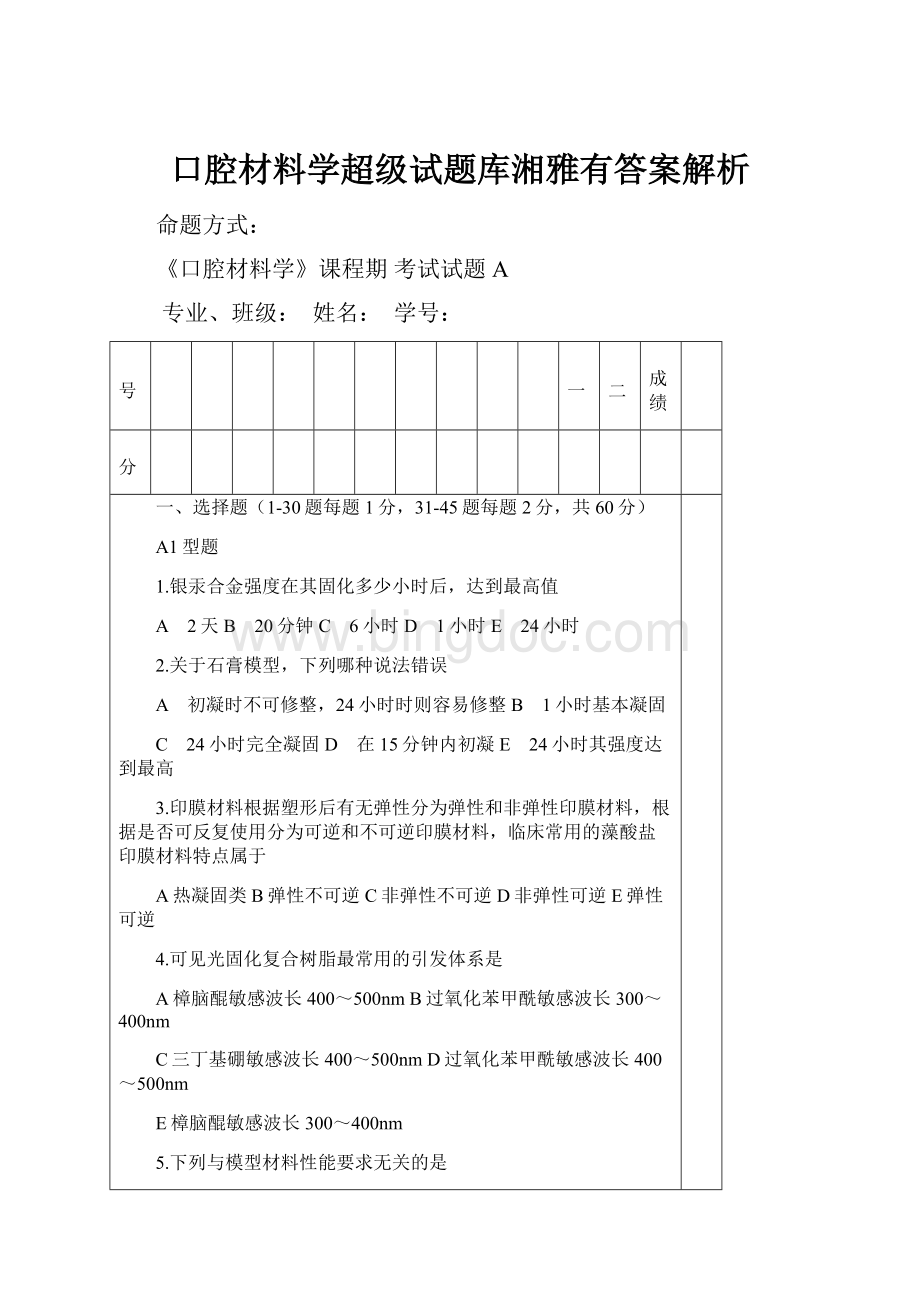 口腔材料学超级试题库湘雅有答案解析.docx