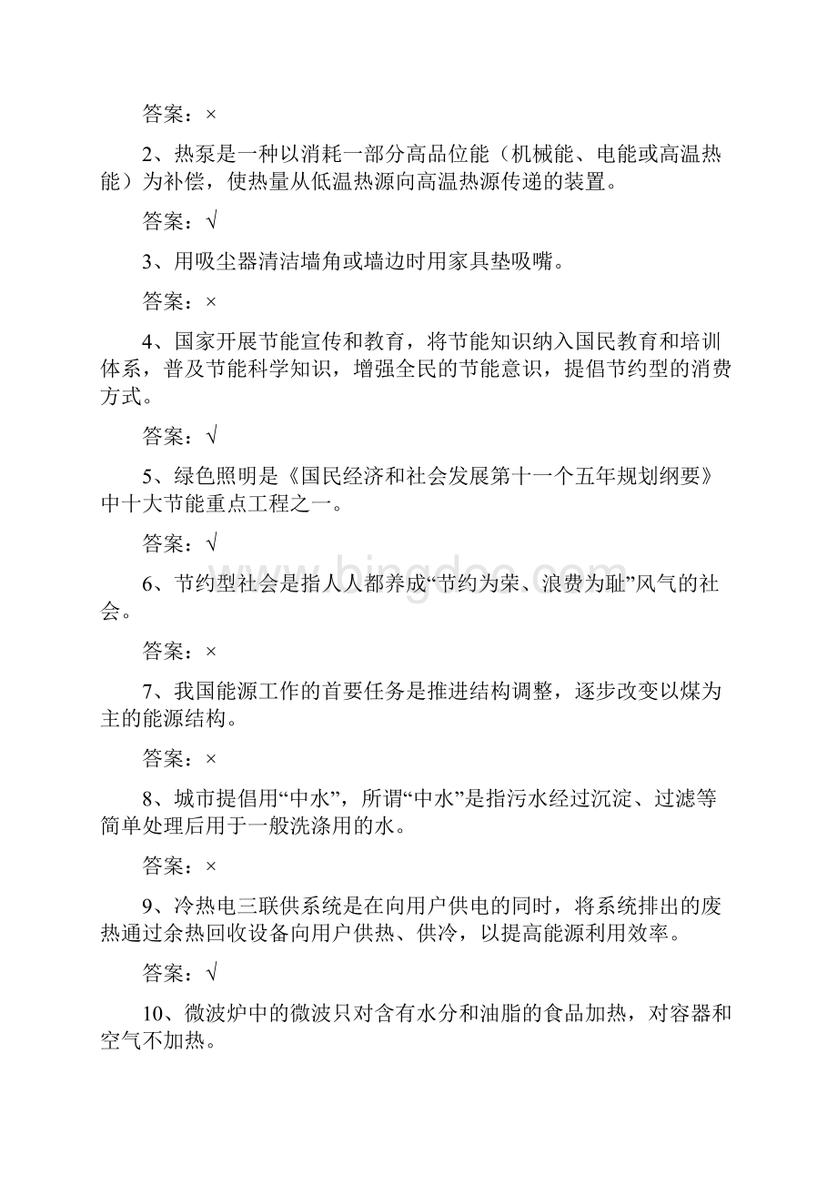 xxxx年上海市科技公共机构节能知识竞赛试题集上海科技青年创新.docx_第2页