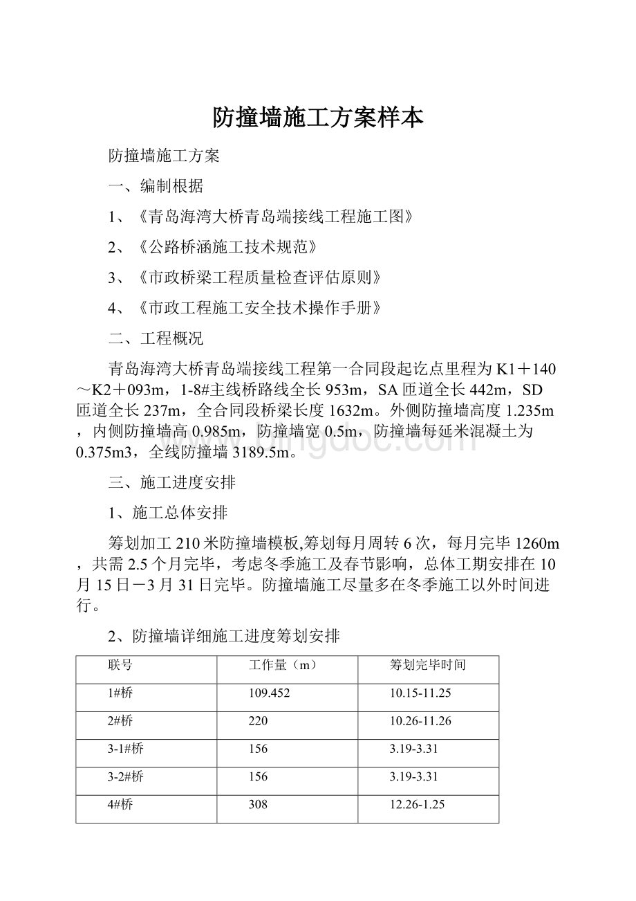 防撞墙施工方案样本.docx_第1页