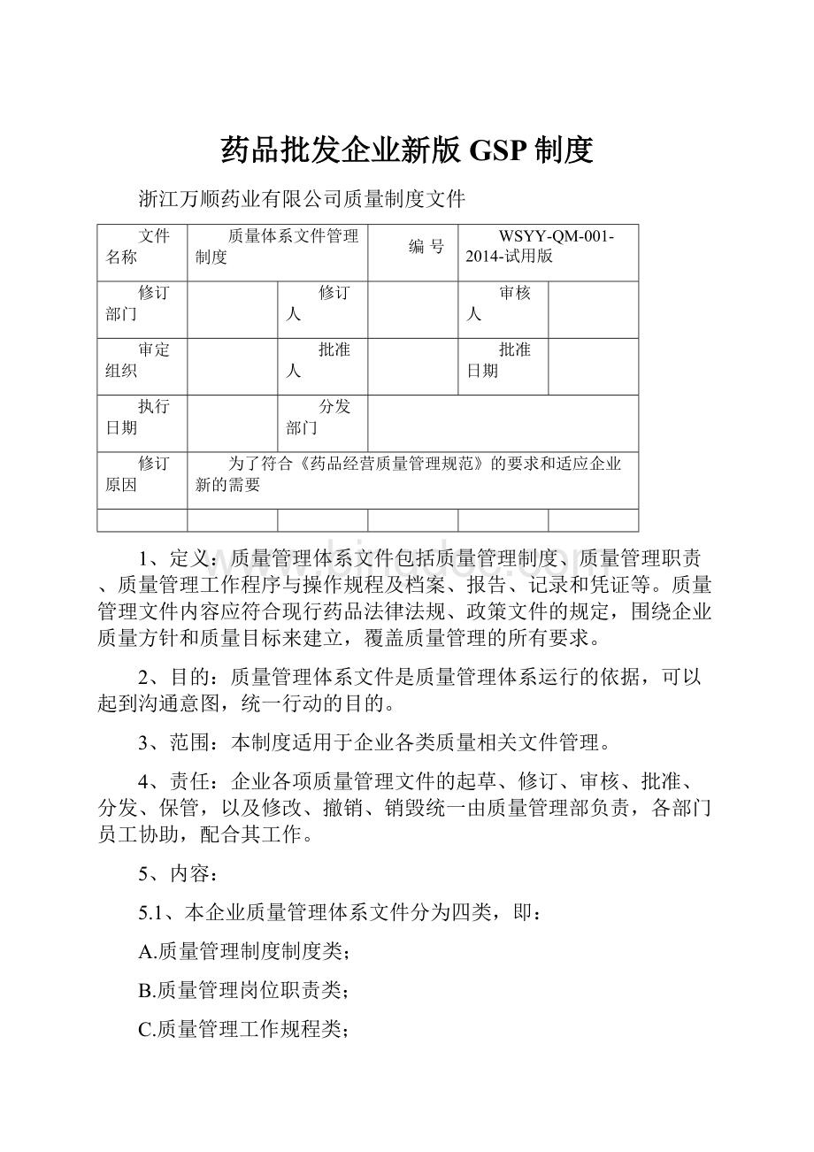 药品批发企业新版GSP制度.docx_第1页