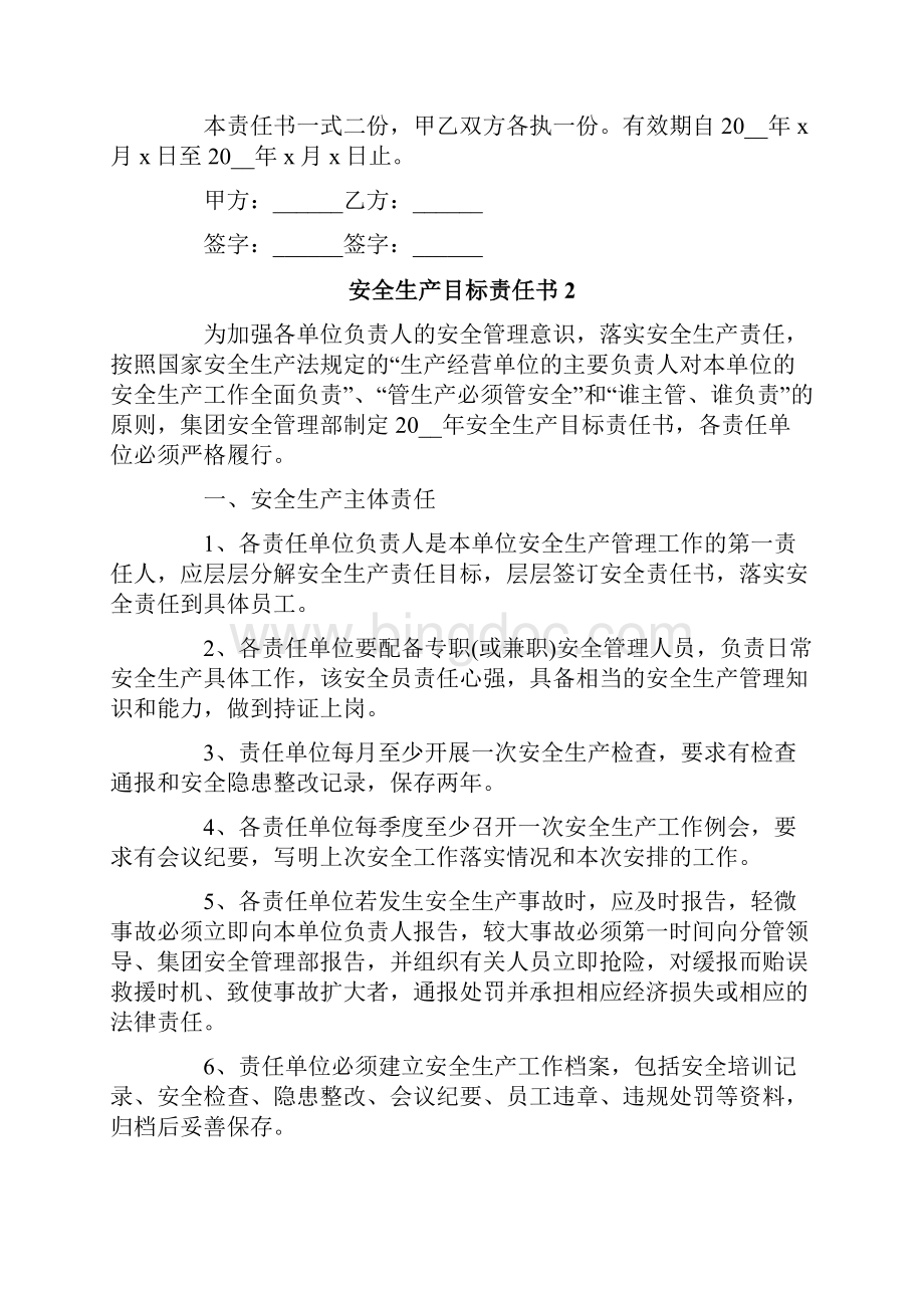 安全生产目标责任书通用5篇.docx_第2页